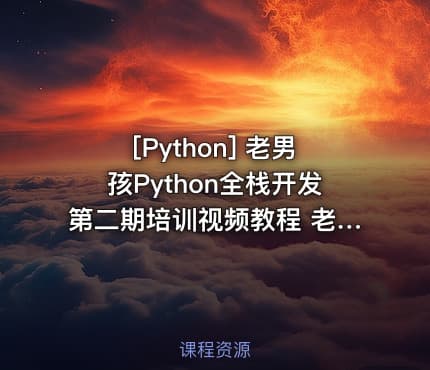 [Python] 老男孩Python全栈开发第二期培训视频教程 老男孩教育Python开发课程 基础