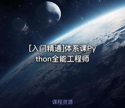 [入门精通]体系课Python全能工程师