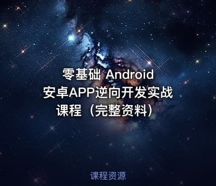 零基础 Android安卓APP逆向开发实战课程（完整资料） - IT网课学习吧