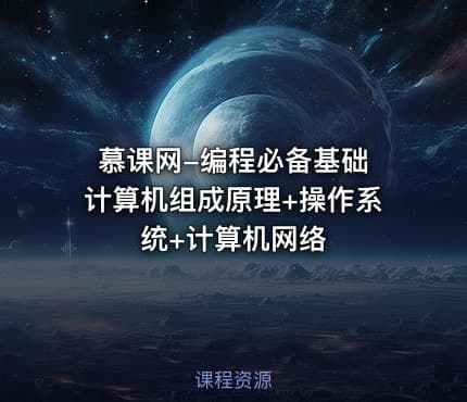 慕课网-编程必备基础 计算机组成原理+操作系统+计算机网络