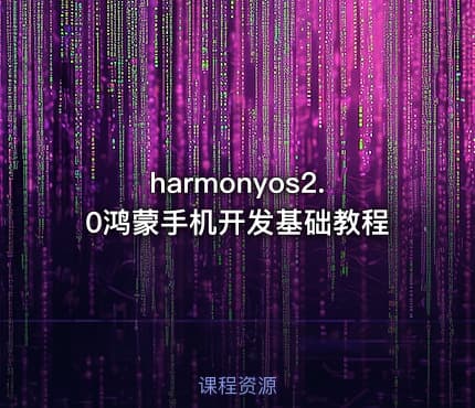 harmonyos2.0鸿蒙手机开发基础教程