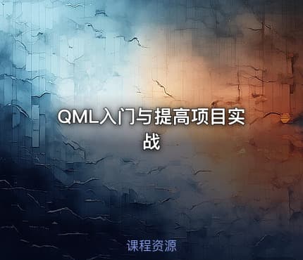 QML入门与提高项目实战