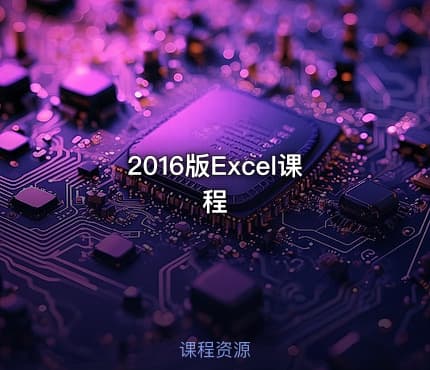 2016版Excel课程