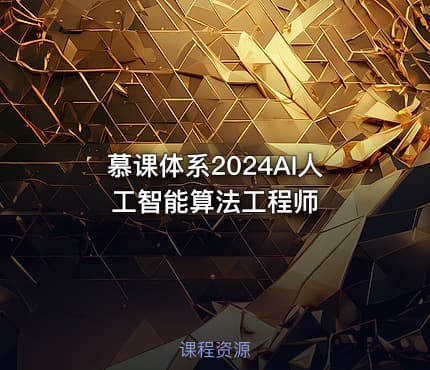 慕课体系2024AI人工智能算法工程师