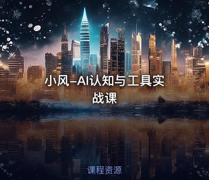 小风-AI认知与工具实战课