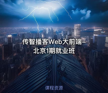 传智播客Web大前端-北京1期就业班