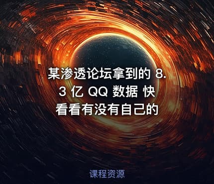 某渗透论坛拿到的 8.3 亿 QQ 数据 快看看有没有自己的
