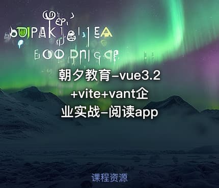 朝夕教育-vue3.2+vite+vant企业实战-阅读app - IT网课学习吧