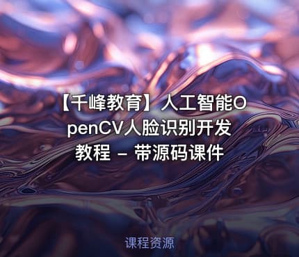 【千峰教育】人工智能OpenCV人脸识别开发教程 - 带源码课件