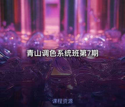 青山调色系统班第7期