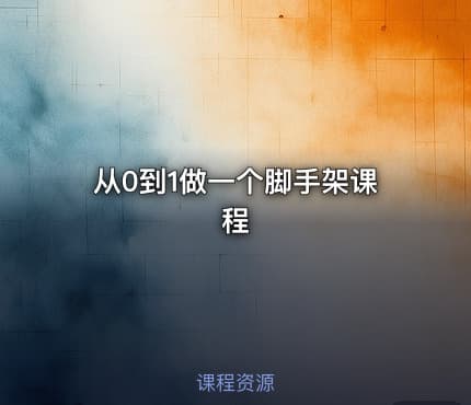从0到1做一个脚手架课程