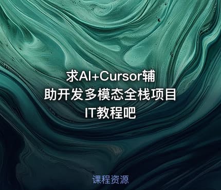 求AI+Cursor辅助开发多模态全栈项目 IT教程吧