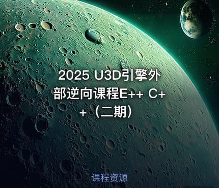 2025 U3D引擎外部逆向课程E++ C++（二期）