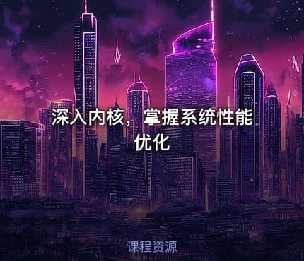 深入内核，掌握系统性能优化