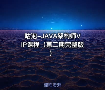 咕泡-JAVA架构师VIP课程（第二期完整版）