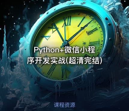 Python+微信小程序开发实战(超清完结)