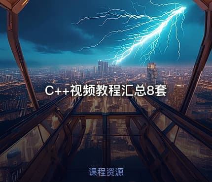 C++视频教程汇总8套
