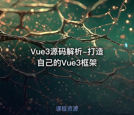 Vue3源码解析-打造自己的Vue3框架
