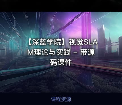 【深蓝学院】视觉SLAM理论与实践 - 带源码课件