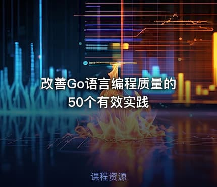 改善Go语言编程质量的50个有效实践