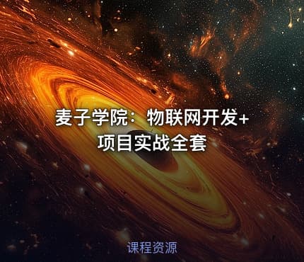麦子学院：物联网开发+项目实战全套