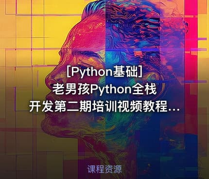 [Python基础] 老男孩Python全栈开发第二期培训视频教程 老男孩教育Python开发课程 ...
