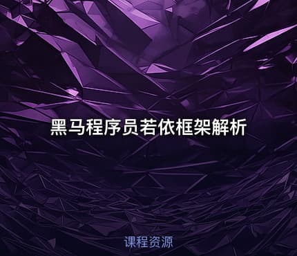 黑马程序员若依框架解析