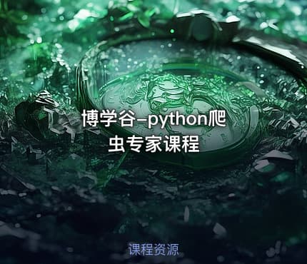 博学谷-python爬虫专家课程