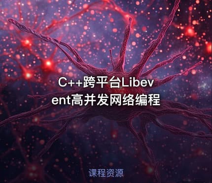 C++跨平台Libevent高并发网络编程