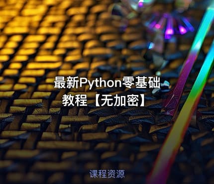 最新Python零基础教程【无加密】
