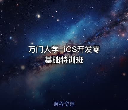 万门大学-iOS开发零基础特训班