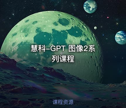 慧科-GPT 图像2系列课程