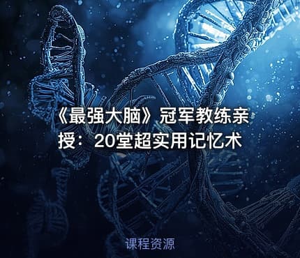 《最强大脑》冠军教练亲授：20堂超实用记忆术