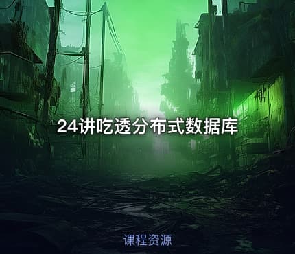 24讲吃透分布式数据库