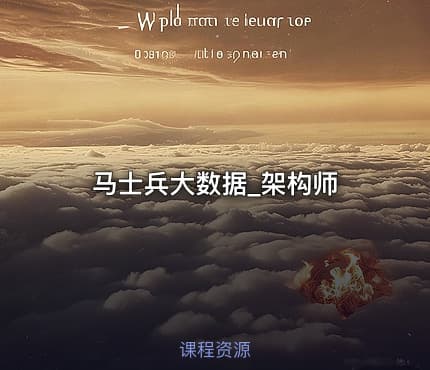 马士兵大数据_架构师