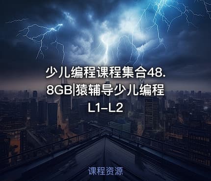少儿编程课程集合48.8GB|猿辅导少儿编程 L1-L2