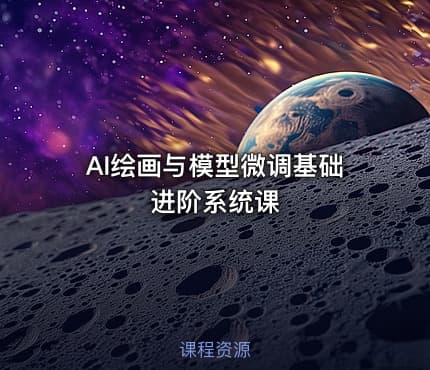 AI绘画与模型微调基础进阶系统课