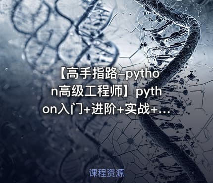 【高手指路-python高级工程师】python入门+进阶+实战+爬虫+数据分析视频教程