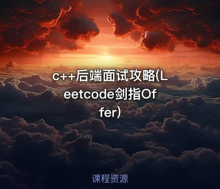 c++后端面试攻略(Leetcode剑指Offer)