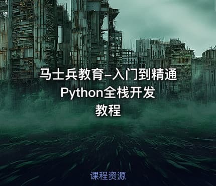 马士兵教育-入门到精通 Python全栈开发教程
