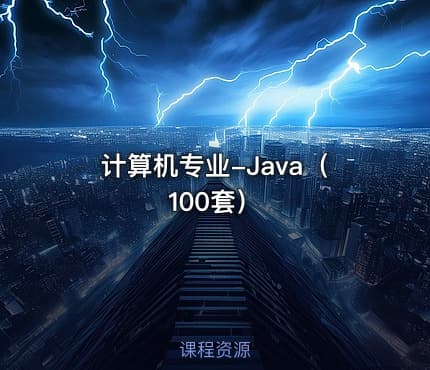 计算机专业-Java（100套）