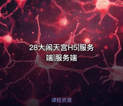 28大闹天宫H5|服务端|服务端