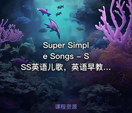 Super Simple Songs - SSS英语儿歌，英语早教神器