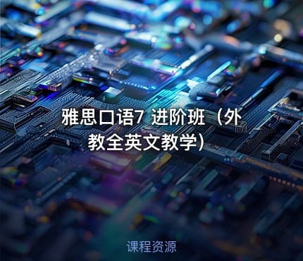 雅思口语7 进阶班（外教全英文教学）