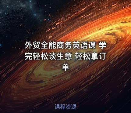 外贸全能商务英语课 学完轻松谈生意 轻松拿订单
