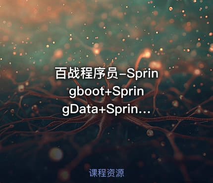 百战程序员-Springboot+SpringData+SpringCloud微服务架构课程