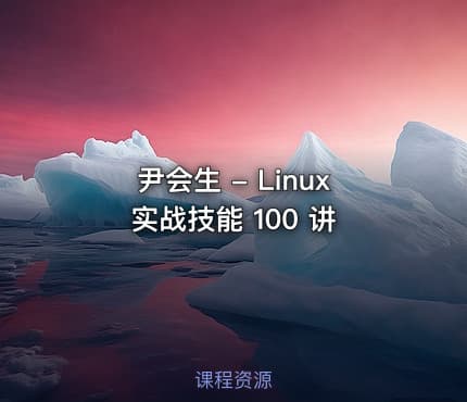 尹会生 - Linux 实战技能 100 讲