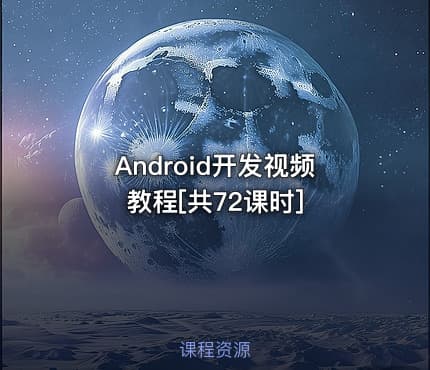 Android开发视频教程[共72课时]