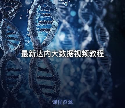 最新达内大数据视频教程