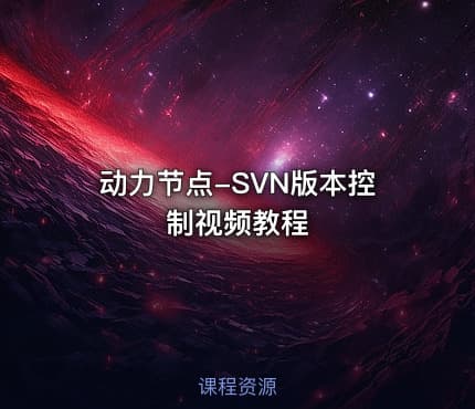 动力节点-SVN版本控制视频教程